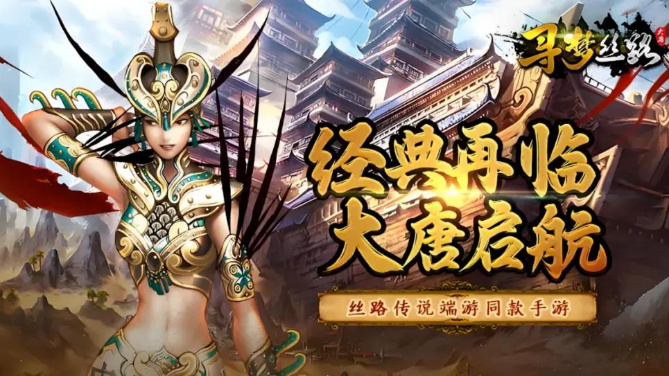 寻梦丝路手游官网:丝路氛围编程,硬核美学全攻略(图1) 寻梦丝路手游官网:丝路氛围编程,硬核美学全攻略(图1)